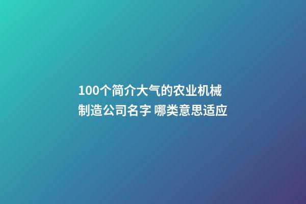 100个简介大气的农业机械制造公司名字 哪类意思适应-第1张-公司起名-玄机派
